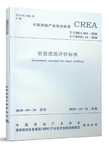 智慧建筑评价标准T/CREA 002—2020