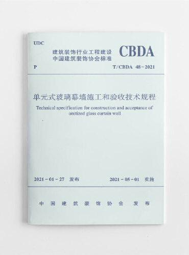 单元式玻璃幕墙施工和验收技术规程T/CBDA 47—2021