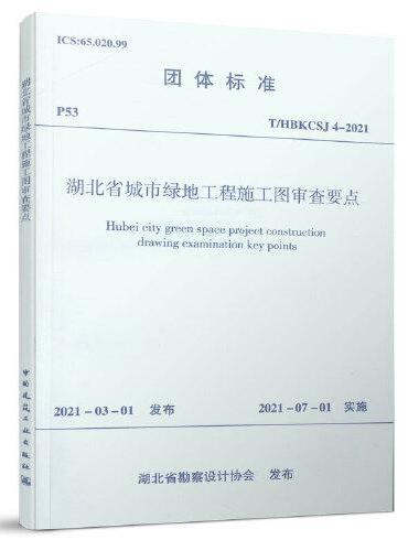 湖北省城市绿地工程施工图审查要点 T/HBKCSJ4-2021