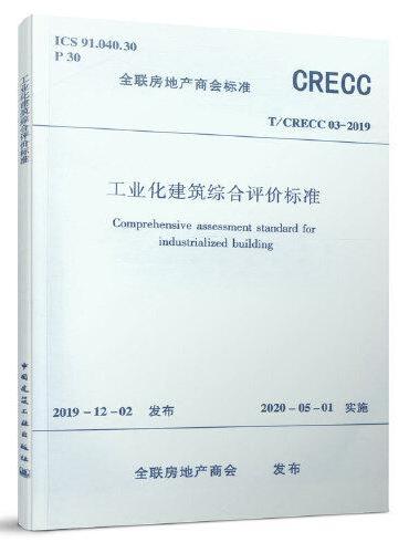 工业化建筑综合评价标准  T/CRECC 03-2019