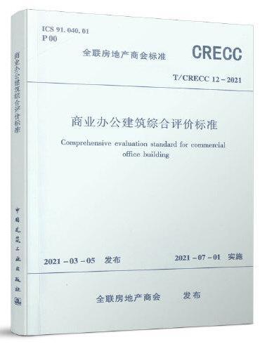 商业办公建筑综合评价标准 T/CRECC12-2021