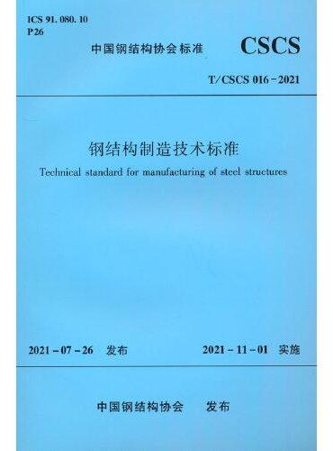 钢结构制造技术标准 T/CSCS016-2021