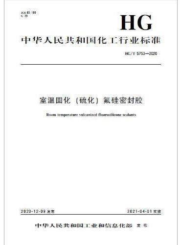 中国化工行业标准--室温固化（硫化）氟硅密封胶