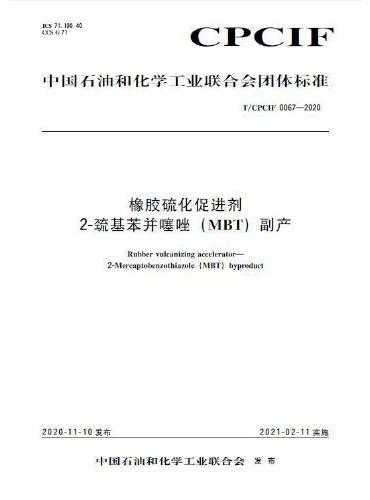 中国化工行业标准-- 橡胶硫化促进剂 2-巯基苯并噻唑（MBT）副产