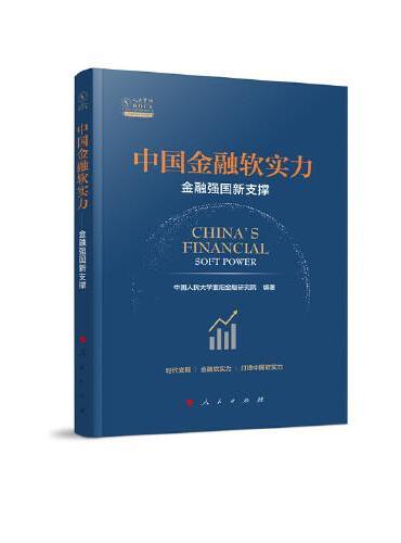 中国金融软实力——金融强国新支撑（人大重阳智库作品系列）