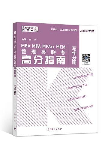 MBA MPA MPAcc MEM管理类联考高分指南写作分册