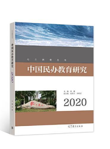 中国民办教育研究（2020）