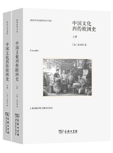 中国文化西传欧洲史 上下册（商务印书馆海外汉学书系新版）
