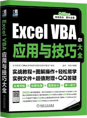 Excel VBA应用与技巧大全