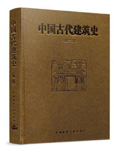 中国古代建筑史（第二版）