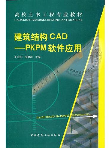 建筑结构CAD——PKPM软件应用
