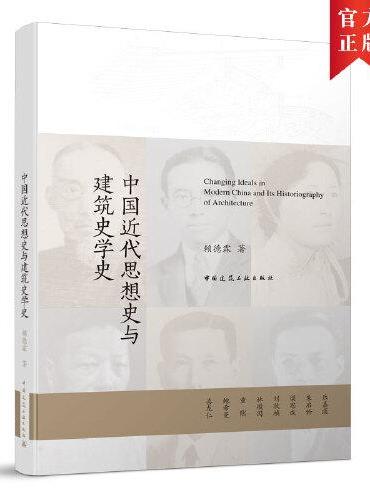 中国近代思想史与建筑史学史