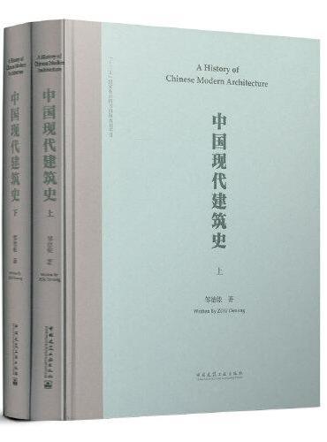 中国现代建筑史（上、下册）（英文书名：A History of  Chinese Modern Architecture