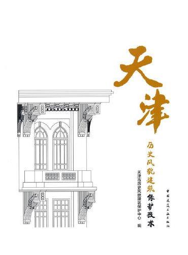 天津历史风貌建筑保护技术