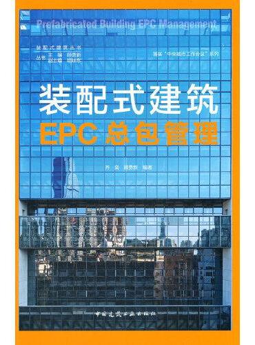 装配式建筑EPC总包管理  Prefabricated Building EPC Management