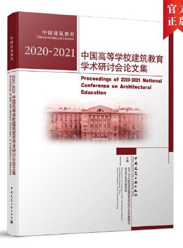 2020-2021中国高等学校建筑教育学术研讨会论文集