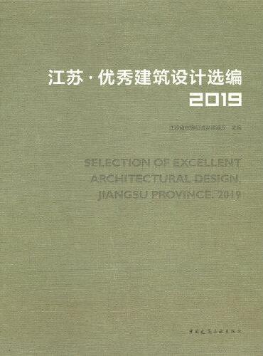 江苏 · 优秀建筑设计选编 2019  SELECTION OF EXCELLENT ARCHITECTURAL DES