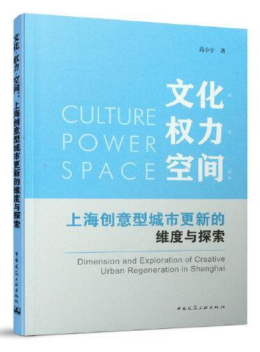 文化·权力·空间：上海创意型城市更新的维度与探索