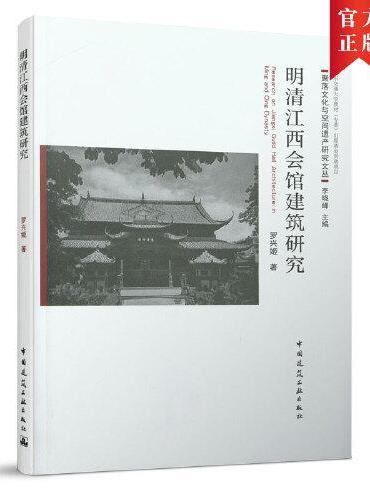 明清江西会馆建筑研究（英文书名：Research on Jiangxi Guild Hall Architecture 