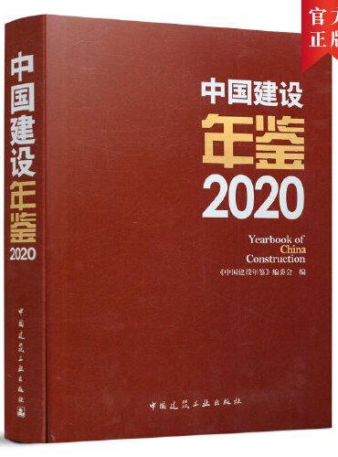 中国建设年鉴2020  Yearbook of  China  Construction