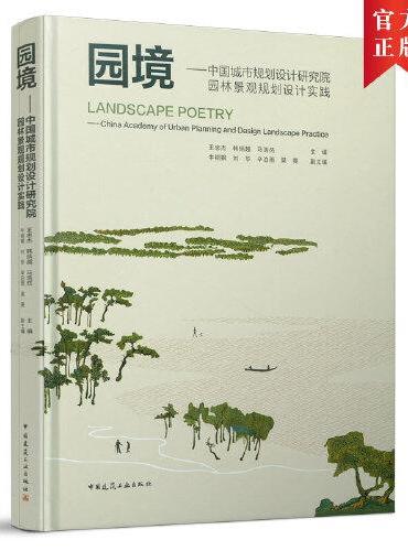 园境——中国城市规划设计研究院园林景观规划设计实践（Landscape Poetry——China Ac