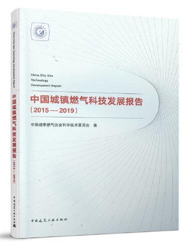 中国城镇燃气科技发展报告（2015-2019）China City Gas Technology Development