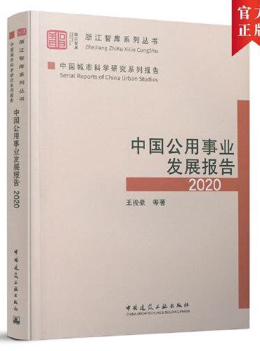 中国公用事业发展报告2020