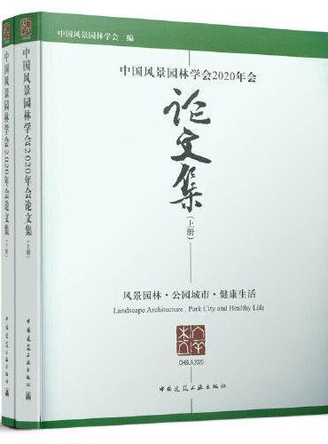 中国风景园林学会2020年会论文集（上下册）