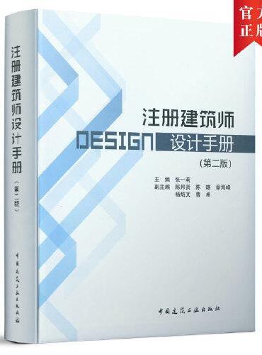 注册建筑师设计手册（第二版）
