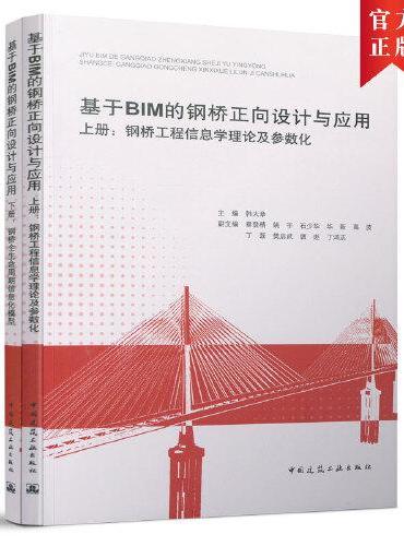 基于BIM的钢桥正向设计与应用（上册：钢桥工程信息学理论及参数化；下册：钢桥全生命?