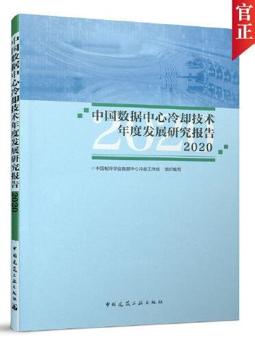 中国数据中心冷却技术年度发展研究报告2020
