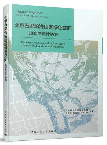 北京五里坨浅山区绿色空间规划与设计研究