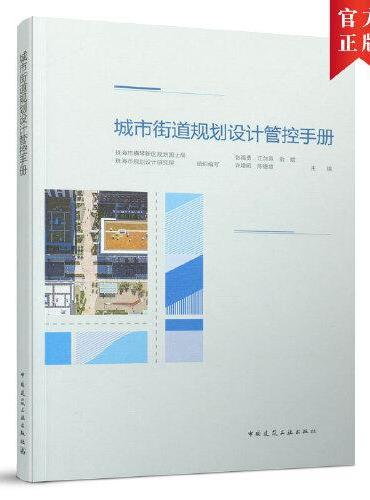 城市街道规划设计管控手册