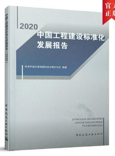 中国工程建设标准化发展报告（2020）