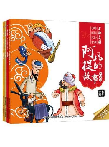上海美影中国经典动画艺术（4册套装）