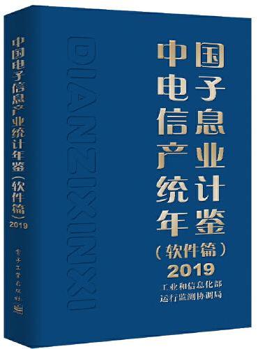 中国电子信息产业统计年鉴（软件篇）2019