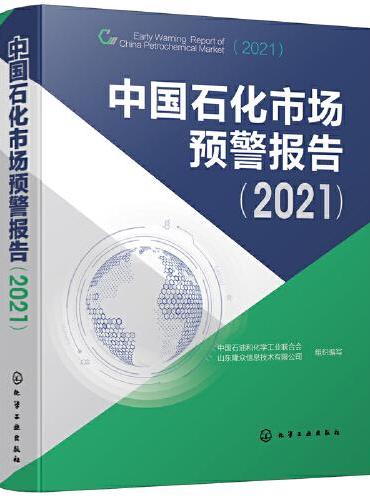 中国石化市场预警报告（2021）