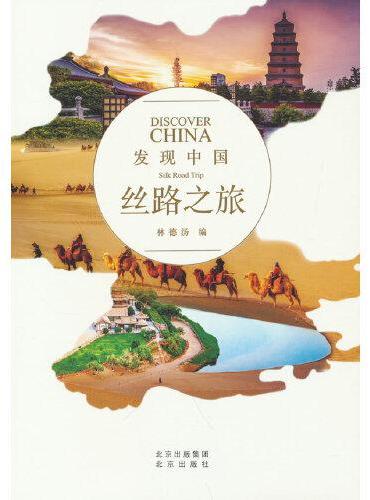 发现中国：丝路之旅