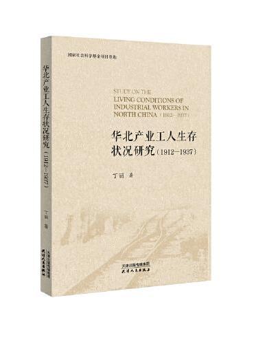 华北产业工人生存状况研究：1912-1937