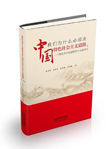 我们为什么必须走中国特色社会主义道路 —— 答关于 中国道路的十大疑问（第二版）