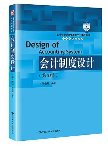 会计制度设计（第3版）（高等学校经济管理类主干课程教材·会计与财务系列）