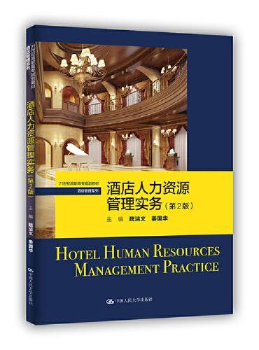 酒店人力资源管理实务（第2版）（21世纪高职高专规划教材·酒店管理系列）