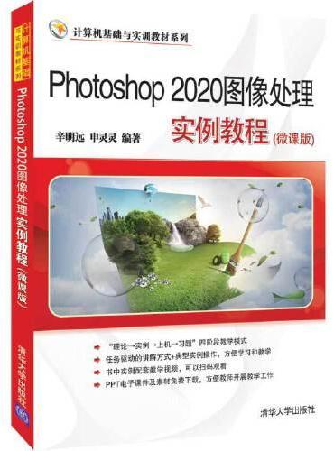 Photoshop 2020图像处理实例教程（微课版）