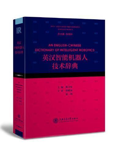 英汉智能机器人技术辞典
