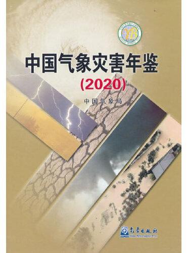 中国气象灾害年鉴（2020）