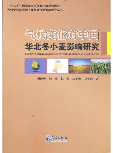 气候变化对中国华北冬小麦影响研究