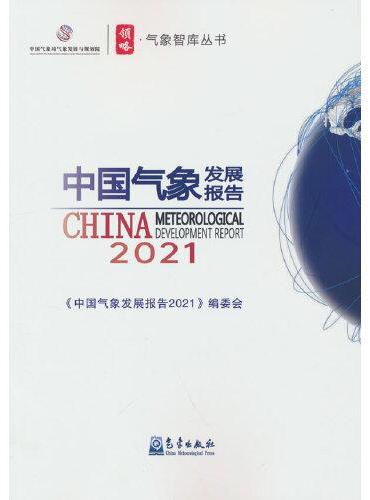 中国气象发展报告（2021）