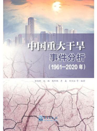 中国重大干旱事件分析（1961—2020年）