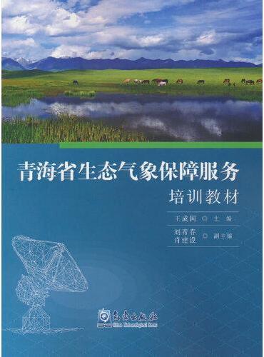 青海省生态气象保障服务培训教材