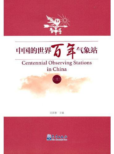 中国的世界百年气象站（三）